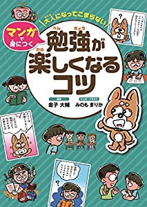 大人になってこまらない マンガで身につく 勉強が楽しくなるコツ (大人になってこまらないマンガで身につく)(中古品)