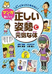 大人になってこまらない マンガで身につく 正しい姿勢で元気な体 (大人になってこまらないマンガで身につく)(中古品)