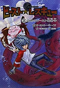 ビースト・レスキュー〈2〉恐怖のビースト晩餐会(中古品)