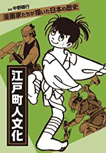 江戸町人文化 (漫画家たちが描いた日本の歴史)(中古品)