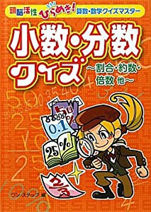 小数・分数クイズ—割合・約数・倍数他 (頭脳活性ひらめき!算数・数学クイズマスター)(中古品)