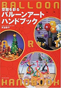 空間を彩るバルーンアートハンドブック(中古品)