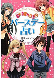 ハッピーになれるバースデー占い(中古品)