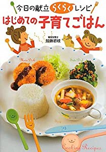 はじめての子育てごはん―今日の献立らくらくレシピ(中古品)