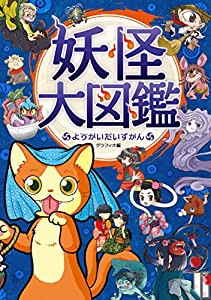 ハンディ版　妖怪大図鑑(中古品)