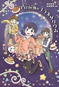 占い屋敷のプラネタリウム(中古品)