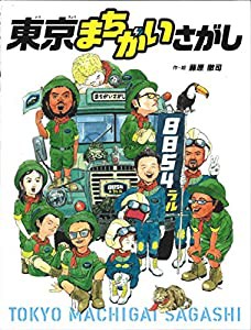 東京まちがいさがし(中古品)