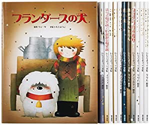 大人になっても忘れたくないいもとようこ世界の名作絵本Aセット(全12巻セット)(中古品)