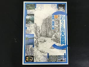 釣りと魚大百科 1 渓流・清流の魚(中古品)