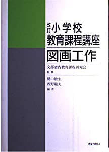 改訂小学校教育課程講座〈図画工作〉(中古品)