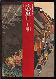 広重II 名品揃物浮世絵 (11)(中古品)