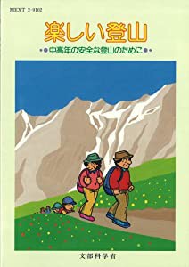 楽しい登山―中高年の安全な登山のために(中古品)