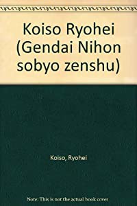 小磯良平 (現代日本素描全集)(中古品)