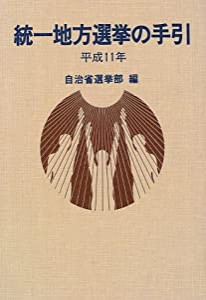 統一地方選挙の手引〈平成11年〉(中古品)