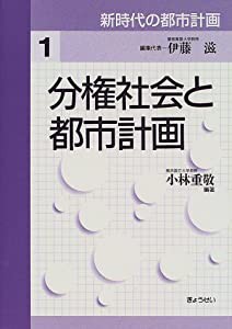 新時代の都市計画 第1巻 分権社会と都市計画(中古品)