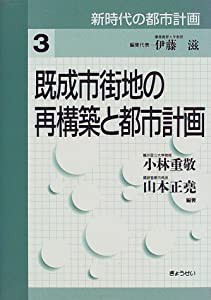 既成市街地の再構築と都市計画 (新時代の都市計画)(中古品)