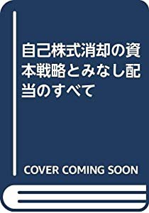 自己株式消却の資本戦略とみなし配当のすべて(中古品)