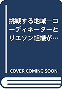 挑戦する地域―コーディネーターとリエゾン組織が地域を変えた6つの事例(中古品)