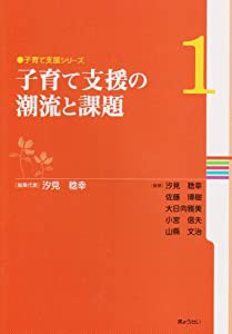 〔子育て支援シリーズ〕 第1巻 子育て支援の潮流と課題 (子育て支援シリーズ 第 1巻)(中古品)