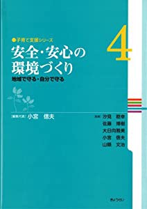 〔子育て支援シリーズ〕第4巻 安全安心の環境づくり (子育て支援シリーズ 第 4) (子育て支援シリーズ 第 4)(中古品)