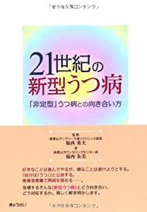 21世紀の新型うつ病(中古品)