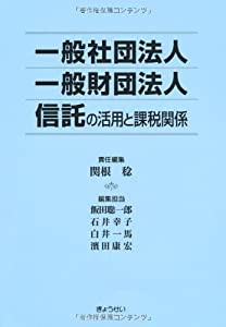 一般社団法人 一般財団法人 信託の活用と課税関係(中古品)