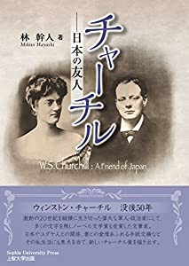 チャーチル―日本の友人(中古品)