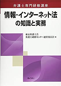 情報・インターネット法の知識と実務 (弁護士専門研修講座)(中古品)