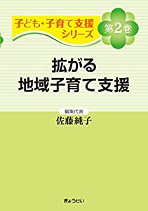 子ども・子育て支援シリーズ 第2巻 拡がる地域子育て支援(中古品)