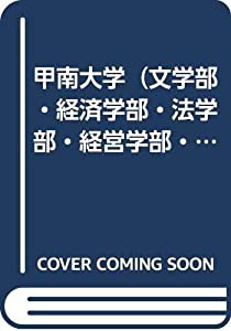 甲南大学（文学部・経済学部・法学部・経営学部・マネジメント創造学部） (2011年版　大学入試シリーズ)(中古品)