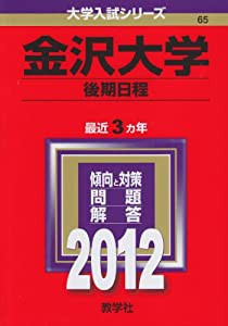 金沢大学（後期日程） (2012年版　大学入試シリーズ)(中古品)