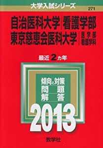 自治医科大学(看護学部)/東京慈恵会医科大学(医学部〈看護学科〉) (2013年版 大学入試シリーズ)(中古品)