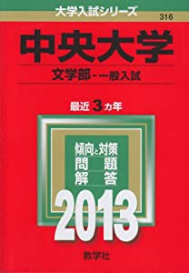 中央大学(文学部-一般入試) (2013年版 大学入試シリーズ)(中古品)