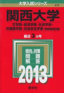 関西大学(文学部・経済学部・社会学部・外国語学部・社会安全学部-学部個別日程) (2013年版 大学入試シリーズ)(中古品)