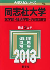 同志社大学(文学部・経済学部-学部個別日程) (2013年版 大学入試シリーズ)(中古品)