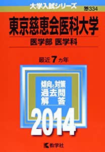 東京慈恵会医科大学(医学部〈医学科〉) (2014年版 大学入試シリーズ)(中古品)