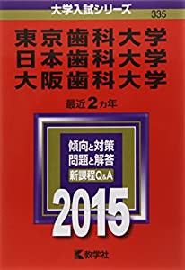 東京歯科大学/日本歯科大学/大阪歯科大学 (2015年版大学入試シリーズ)(中古品)