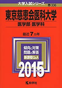 東京慈恵会医科大学(医学部〈医学科〉) (2015年版大学入試シリーズ)(中古品)