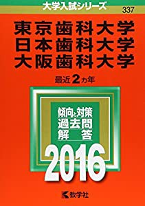 東京歯科大学/日本歯科大学/大阪歯科大学 (2016年版大学入試シリーズ)(中古品)