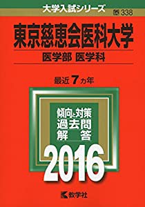 東京慈恵会医科大学（医学部〈医学科〉） (2016年版大学入試シリーズ)(中古品)