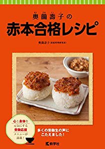 奥薗壽子の赤本合格レシピ(中古品)