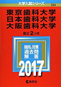 東京歯科大学/日本歯科大学/大阪歯科大学 (2017年版大学入試シリーズ)(中古品)