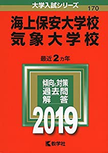 海上保安大学校／気象大学校 (2019年版大学入試シリーズ)(中古品)