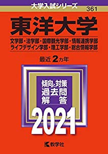 東洋大学(文学部・法学部・国際観光学部・情報連携学部・ライフデザイン学部・理工学部・総合情報学部) (2021年版大学入試シリー