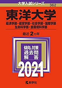 東洋大学(経済学部・経営学部・社会学部・国際学部・生命科学部・食環境科学部) (2021年版大学入試シリーズ)(中古品)