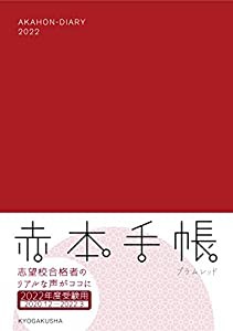 赤本手帳(2022年度受験用)プラムレッド(中古品)