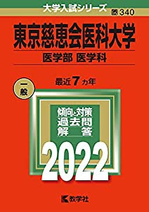 東京慈恵会医科大学(医学部〈医学科〉) (2022年版大学入試シリーズ)(中古品)