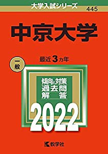 中京大学 (2022年版大学入試シリーズ)(中古品)