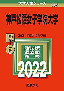 神戸松蔭女子学院大学 (2022年版大学入試シリーズ)(中古品)