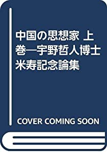 中国の思想家 上巻—宇野哲人博士米寿記念論集(中古品)